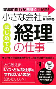 &nbsp;&nbsp;&nbsp; 小さな会社はじめての「経理」の仕事 単行本 の詳細 出版社: すばる舎 レーベル: 作者: 森康博 カナ: チイサナカイシャハジメテノケイリノシゴト / モリヤスヒロ サイズ: 単行本 ISBN: 9784883997749 発売日: 2009/03/01 関連商品リンク : 森康博 すばる舎