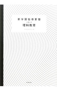 【中古】新学習指導要領に応える理科教育 / 理科教育研究会 (単行本)