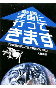 【中古】来週、宇宙に行ってきます / 大貫美鈴