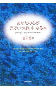 【中古】あなたの心が光でいっぱいになる本 / 鈴木秀子 (単行本)