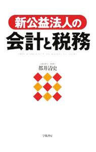 【中古】新公益法人の会計と税務 / 都井清史 (単行本)