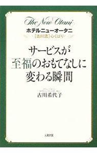 Other - 【中古】サービスが至福のおもてなしに変わる瞬間 / 古川希代子 (単行本)