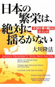 【中古】日本の繁栄は、絶対に揺るがない / 大川隆法