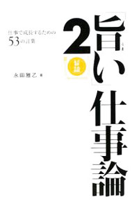 【中古】「旨い」仕事論 2/ 永田雅乙