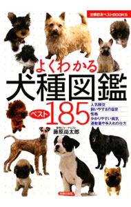 【中古】よくわかる犬種図鑑ベスト185 / 藤原尚太郎