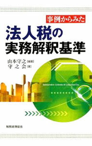 【中古】事例からみた法人税の実務解釈基準 / 山本守之