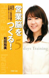【中古】営業脳をつくる！-和田式「営業マン特別予備校」5日間トレーニング- / 和田裕美 (文庫)