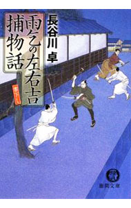 【中古】雨乞の左右吉捕物話 / 長谷川卓 (文庫)