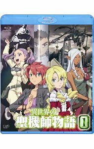 【中古】【Blu−ray】異世界の聖機師物語 1 / 吉川浩司【監督】