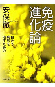 【中古】自分で病気を治すための免疫進化論 / 安保徹