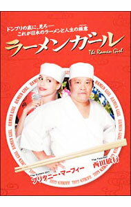 【中古】ラーメンガール / ロバート・アラン・アッカーマン【監督】