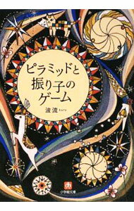 【中古】ピラミッドと振り子のゲーム / 波流 (文庫)
