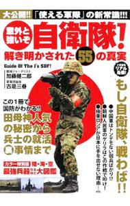 【中古】意外と強いぞ自衛隊！ / 加藤健二郎 (単行本)
