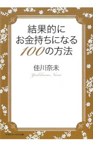 Other - 【中古】結果的にお金持ちになる100の方法 / 佳川奈未 (文庫)