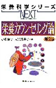 【中古】栄養カウンセリング論 / 小松啓子