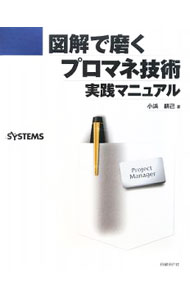 図解で磨くプロマネ技術実践マニュアル / 小浜耕己 (単行本)