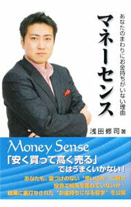 【中古】マネーセンス / 浅田修司 (単行本)