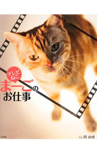 &nbsp;&nbsp;&nbsp; テレビねこ　まーごのお仕事 単行本 の詳細 出版社: 宝島社 レーベル: 作者: 関由香【撮影】 カナ: テレビネコマーゴノオシゴト / セキユカ サイズ: 単行本 ISBN: 9784796668569 発売日: 2009/04/07 関連商品リンク : 関由香【撮影】 宝島社