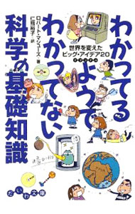 【中古】わかってるようでわかってない科学の基礎知識−世界を変えたビッグ・アイデア20− / ロバート・..
