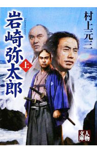 【中古】岩崎弥太郎 上/ 村上元三 (文庫)