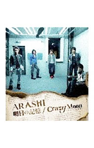 【中古】嵐/ 明日の記憶｜Crazy Moon〜キミ ハ ムテキ〜