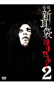 【中古】怪談新耳袋　殴り込み2 / 豊島圭介【監督】
