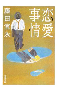 Rakuten - 【中古】恋愛事情 / 藤田宜永 (文庫)