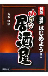 Sales, Business - 【中古】図解はじめよう！小さな居酒屋 / 高木雅致 (単行本)