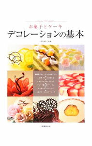 【中古】お菓子とケーキデコレーションの基本 / 植本愉利子 (単行本)