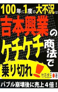 【中古】100年に1度の大不況は吉本興業のケチケチ商法で乗り切れ！ / 竹花虎三 (単行本)