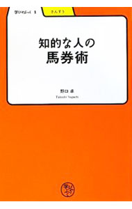 【中古】知的な人の馬券術 / 野口卓