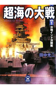 【中古】超海の大戦(1)−日独インド洋開戦− / 田中光二 (文庫)