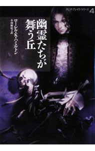 【中古】幽霊たちが舞う丘 / ローレル K ハミルトン (文庫)