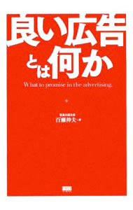 【中古】良い広告とは何か / 百瀬伸夫 (単行本)