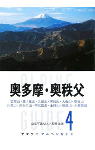 【中古】奥多摩・奥秩父 / 山岳写真ASA