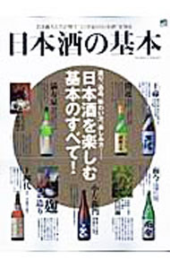 【中古】日本酒の基本 / 出版社