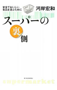 Sales, Business - 【中古】スーパーの裏側 / 河岸宏和 (単行本)