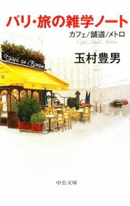 【中古】パリ・旅の雑学ノート / 玉村豊男 (文庫)