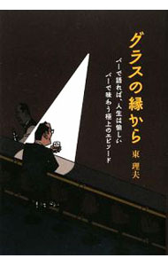 【中古】グラスの縁から / 東理夫 (単行本)