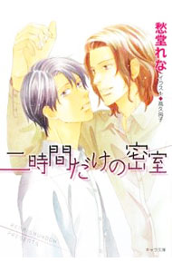 Tokuma Am Chara Library - 【中古】二時間だけの密室 / 愁堂れな ボーイズラブ小説 (文庫)