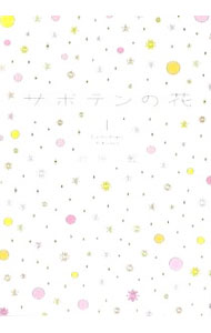 【中古】サボテンの花 上/ 君原藍