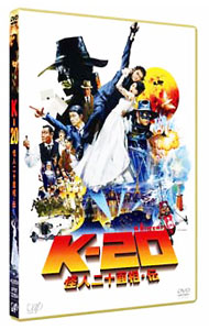 【中古】K−20 怪人二十面相 伝 / 佐藤嗣麻子【監督】