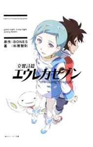【中古】交響詩篇エウレカセブン(5)−ポケットが虹でいっぱい− / 杉原智則 (文庫)