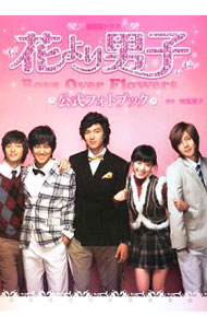 【中古】韓国版ドラマ花より男子Boys　Over　Flowers公式フォトブック / 神尾葉子