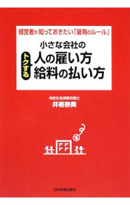 【中古】小さな会社のトクする人の雇い方・給料の払い方 / 井寄奈美 (単行本)