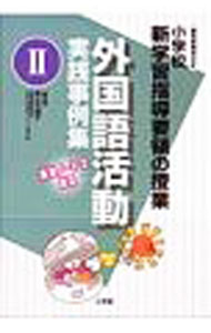 &nbsp;&nbsp;&nbsp; 外国語活動実践事例集 2 単行本 の詳細 出版社: 小学館 レーベル: 教育技術MOOK 作者: 直山木綿子 カナ: ガイコクゴカツドウジッセンジレイシュウ / ナオヤマユウコ サイズ: 単行本 ISBN: 9784091058263 発売日: 2009/04/01 関連商品リンク : 直山木綿子 小学館 教育技術MOOK