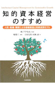【中古】知的資本経営のすすめ / 船橋仁 (単行本)