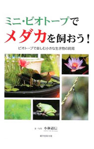 【中古】ミニ・ビオトープでメダカを飼おう！ / 小林道信