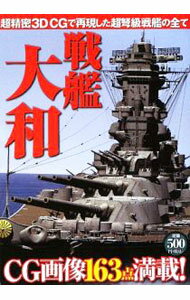 【中古】戦艦大和　超精密CGで見る最強の戦艦の全て / 双葉社