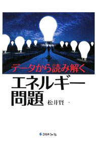 【中古】データから読み解くエネルギー問題 / 松井賢一 (単行本)
